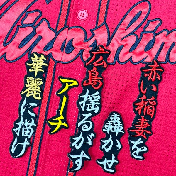Amazon.co.jp: 広島 カープ 刺繍ワッペン 中村 奨成 応援歌 黒 応援